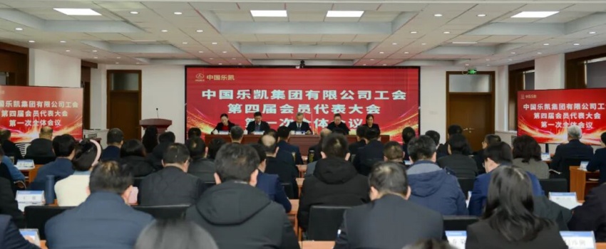 凝心聚力啟新程｜中國樂凱四屆一次工會會員代表大會召開