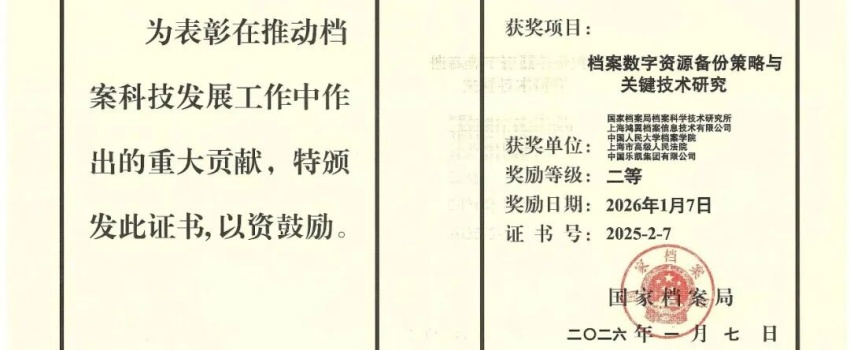 科技創(chuàng)新結(jié)碩果｜中國樂凱承擔(dān)項目獲國家檔案局優(yōu)秀科技成果二等獎！